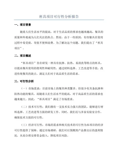杯具项目可行性分析报告