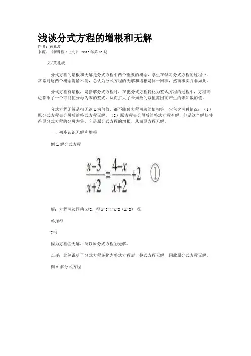 浅谈分式方程的增根和无解