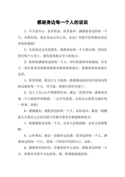感谢身边每一个人的说说