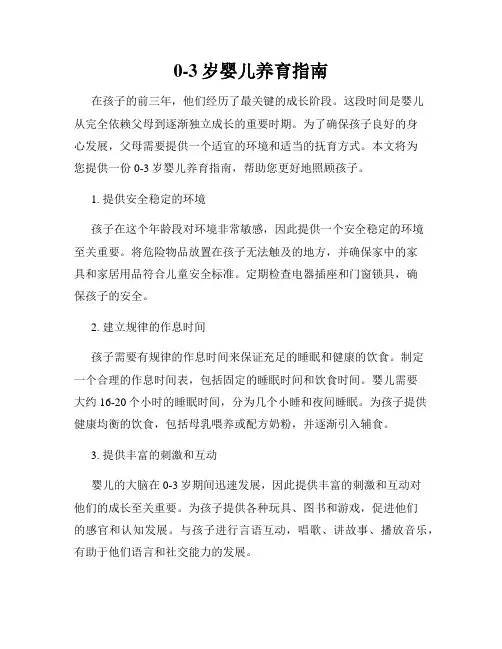 0-3岁婴儿养育指南
