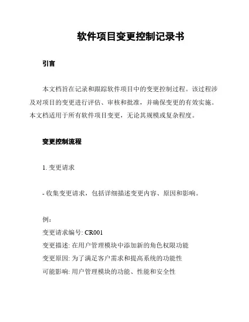 软件项目变更控制记录书