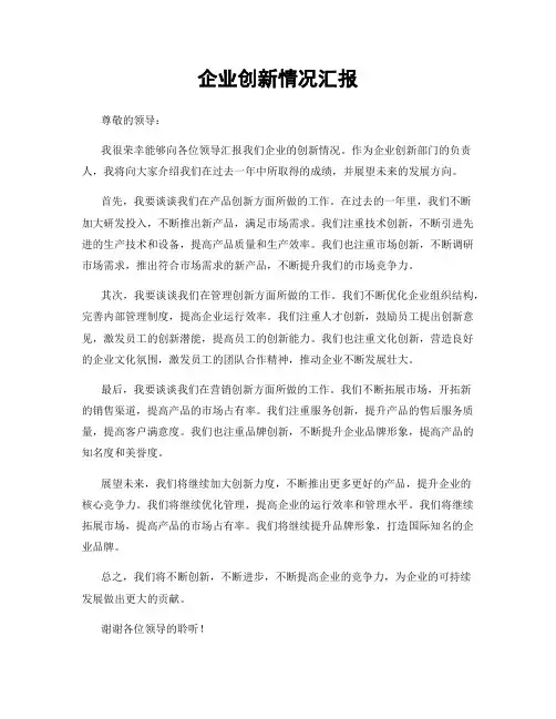 企业创新情况汇报