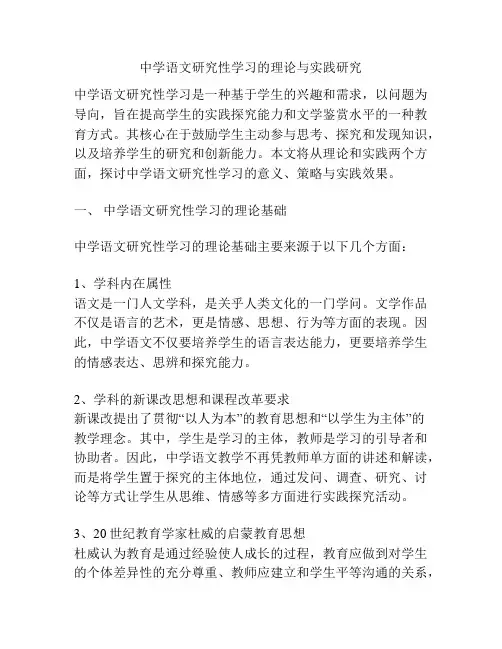 中学语文研究性学习的理论与实践研究