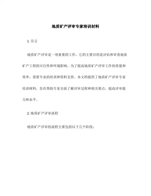 地质矿产评审专家培训材料