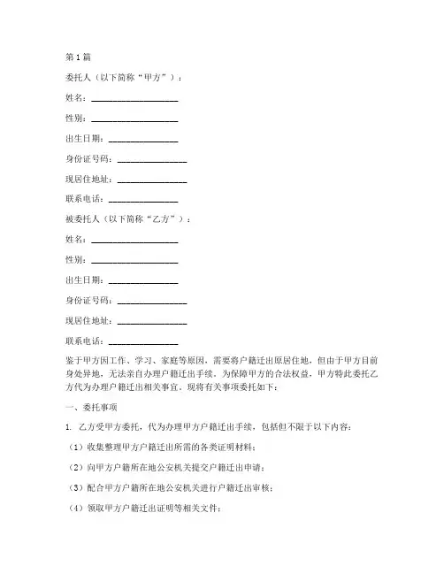 户籍迁出代办委托书模板(3篇)