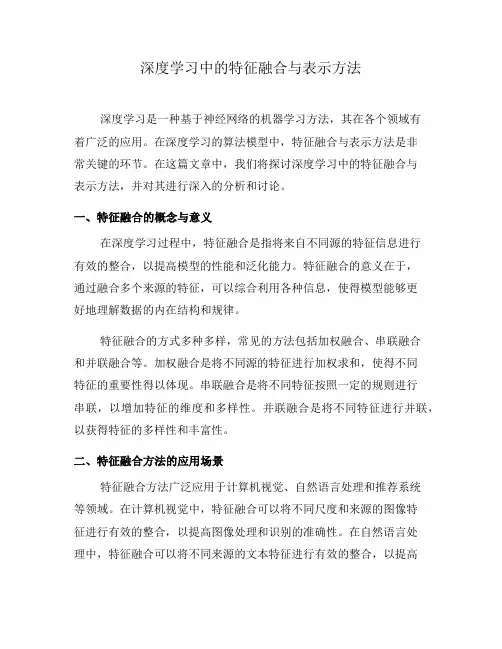 深度学习中的特征融合与表示方法(二)