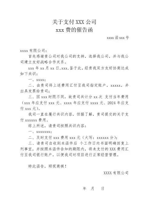 关于支付xxx费的催告函