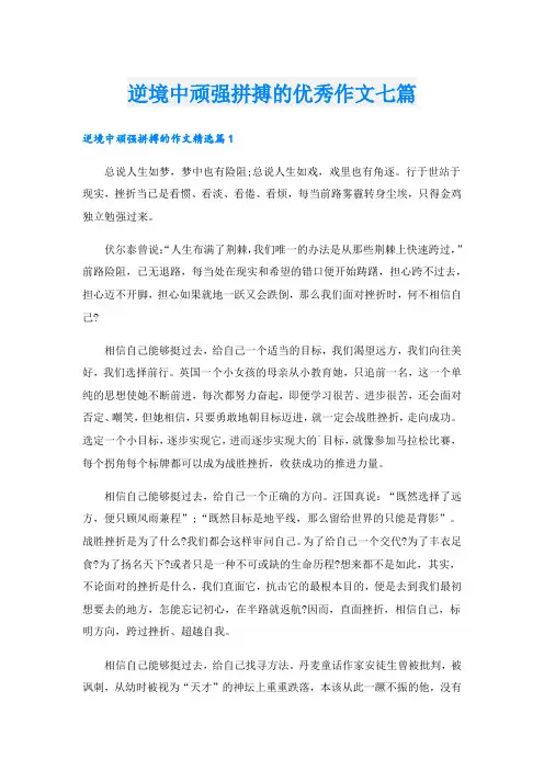 逆境中顽强拼搏的优秀作文七篇