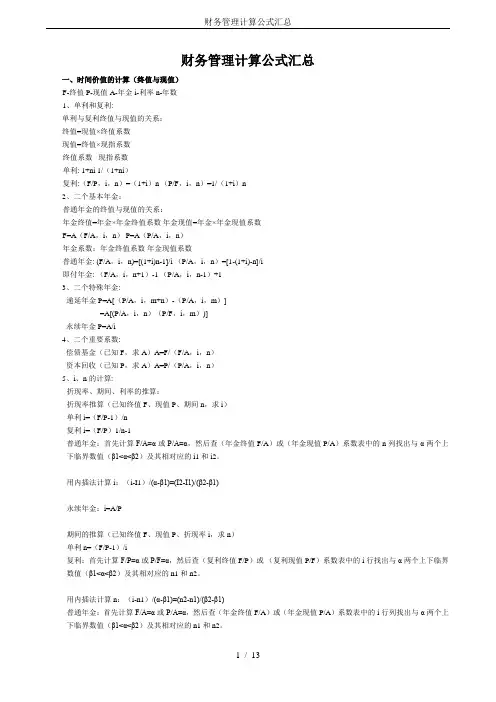 财务管理计算公式汇总