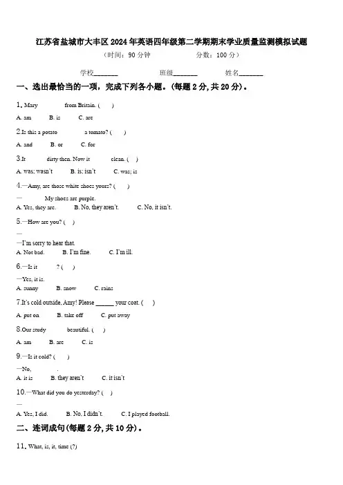 江苏省盐城市大丰区2024年英语四年级第二学期期末学业质量监测模拟试题含解析