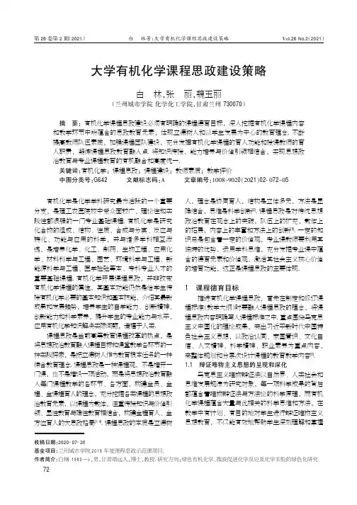 大学有机化学课程思政建设策略