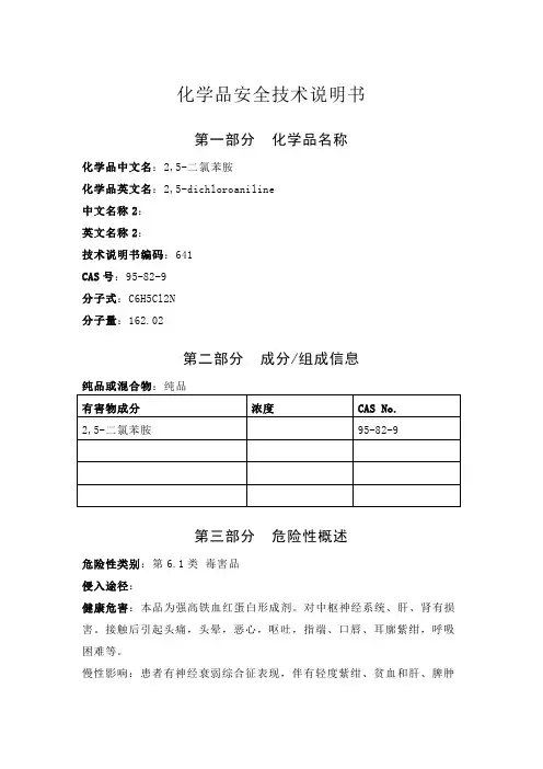 2,5-二氯苯胺安全技术说明书