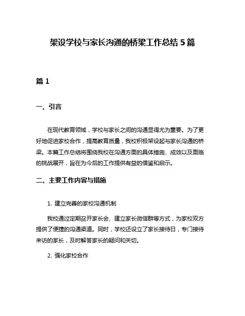 架设学校与家长沟通的桥梁工作总结5篇