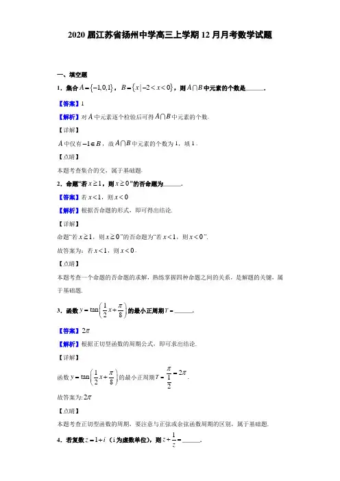 2020届江苏省扬州中学高三上学期12月月考数学试题（解析版）