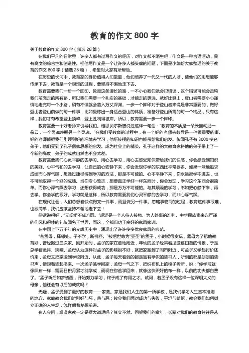 关于教育的作文800字（精选28篇）
