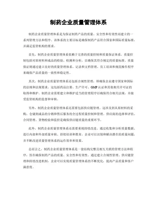 制药企业质量管理体系