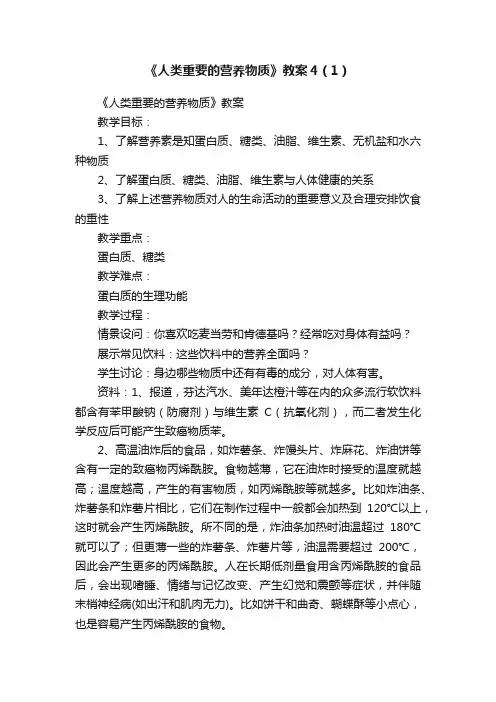 《人类重要的营养物质》教案4（1）
