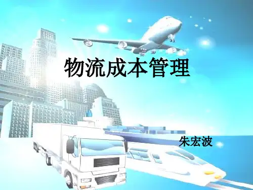 六物流成本分析与控制