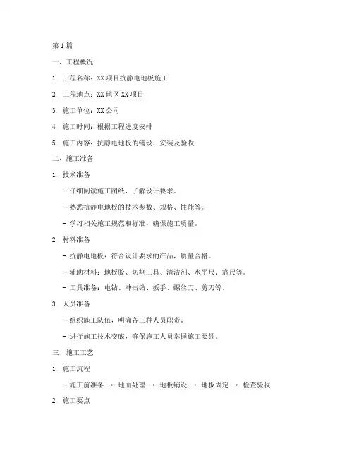 抗静电地板施工方案(3篇)