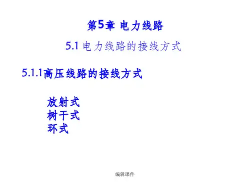 电力线路及导线截面的选择