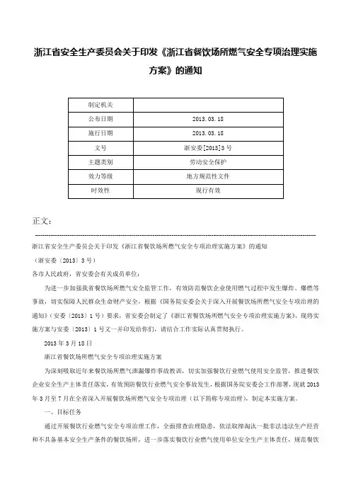 浙江省安全生产委员会关于印发《浙江省餐饮场所燃气安全专项治理实施方案》的通知-浙安委[2013]3号