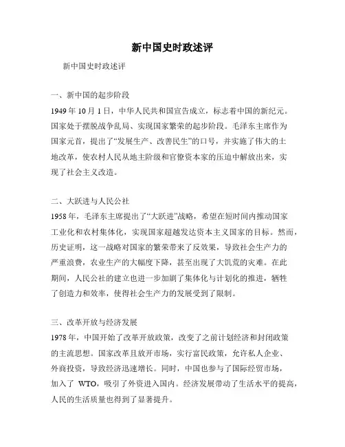 新中国史时政述评