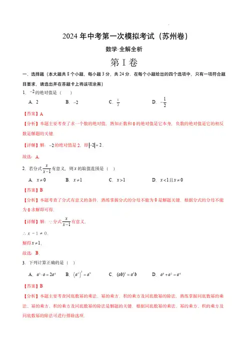 2024年中考数学第一次模拟考试(苏州卷)(全解全析)