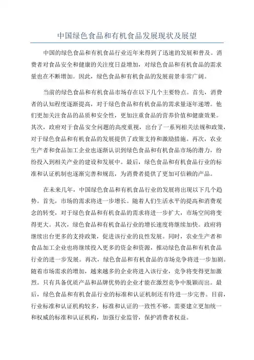 中国绿色食品和有机食品发展现状及展望
