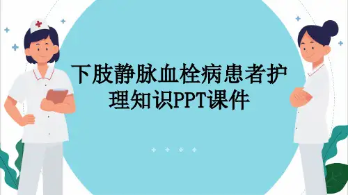 下肢静脉血栓病患者护理知识PPT课件