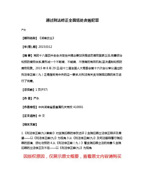 通过刑法修正全面惩处贪贿犯罪