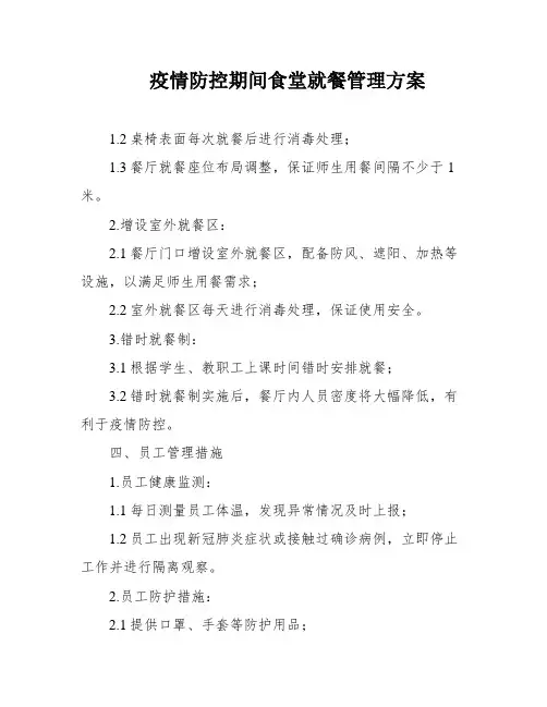 疫情防控期间食堂就餐管理方案