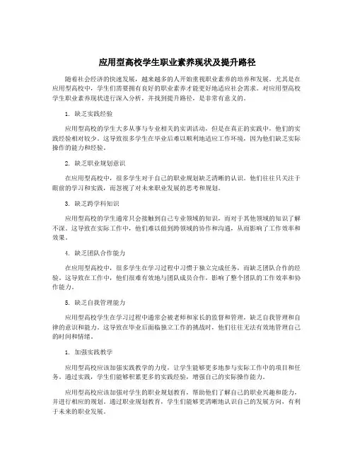 应用型高校学生职业素养现状及提升路径