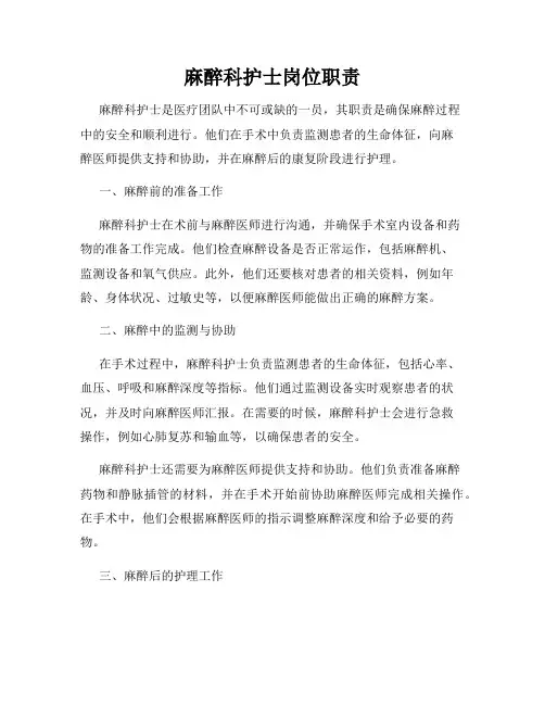 麻醉科护士岗位职责