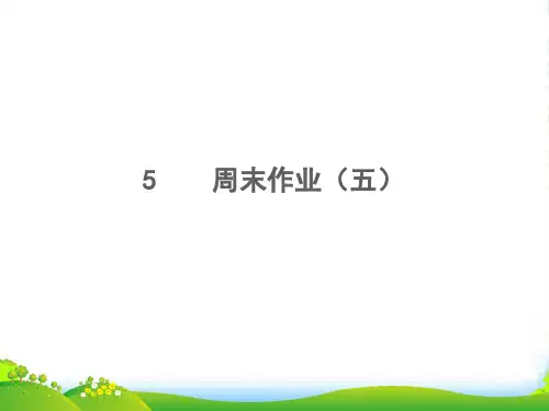 2022秋八年级语文上册 周末作业(五)习题课件 新人教版