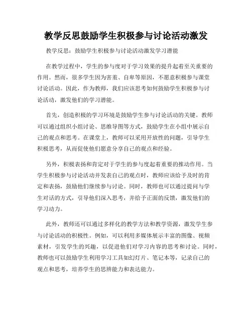 教学反思鼓励学生积极参与讨论活动激发