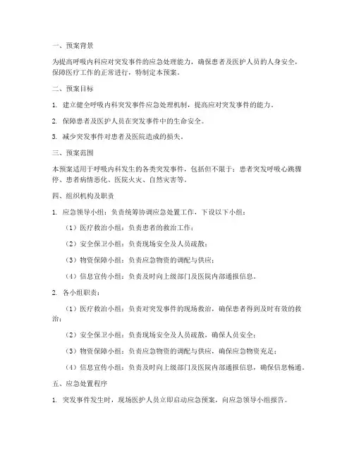 呼吸内科应急处置预案
