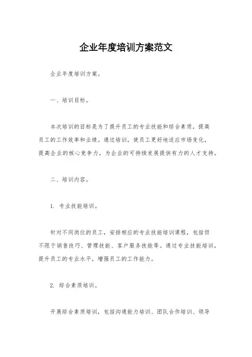 企业年度培训方案范文