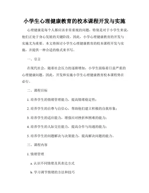 小学生心理健康教育的校本课程开发与实施