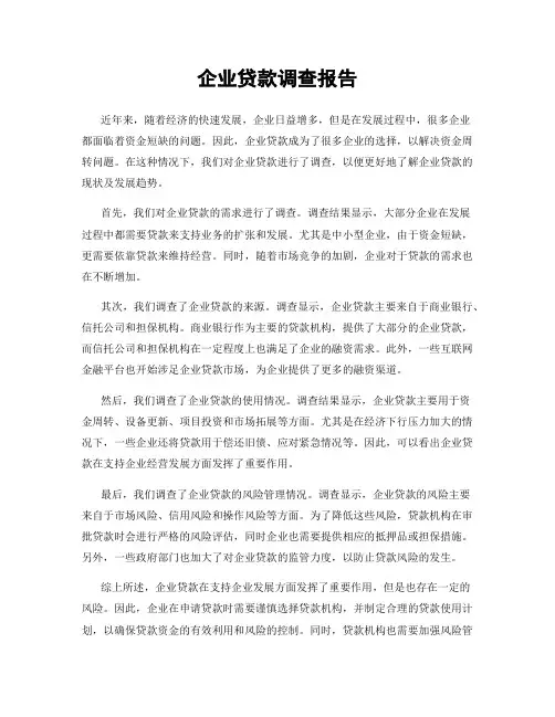 企业贷款调查报告