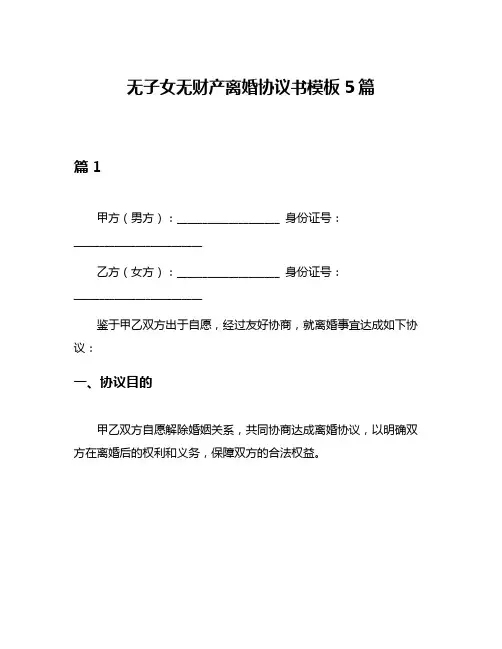 无子女无财产离婚协议书模板5篇