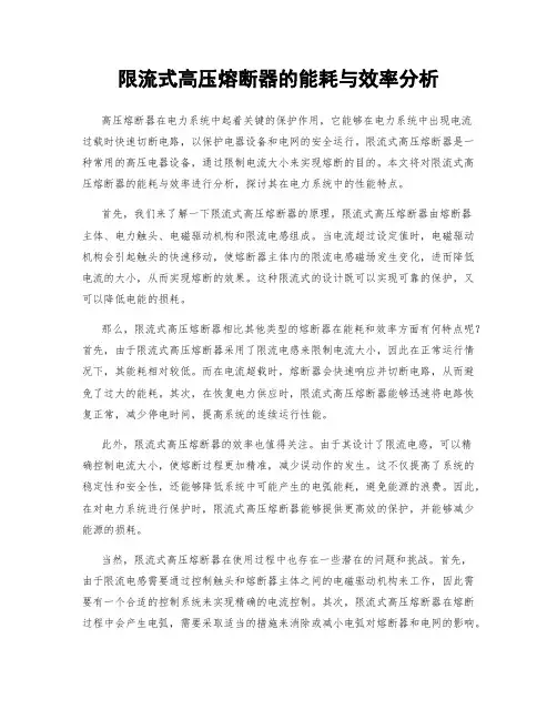 限流式高压熔断器的能耗与效率分析