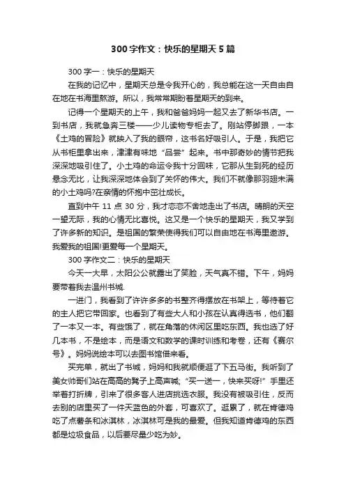 300字作文：快乐的星期天5篇