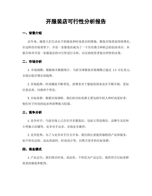 开服装店可行性分析报告