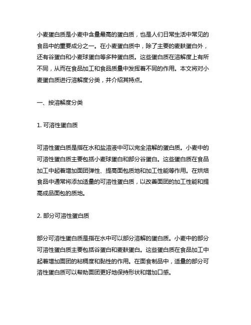 小麦蛋白质按溶解度分类及特点