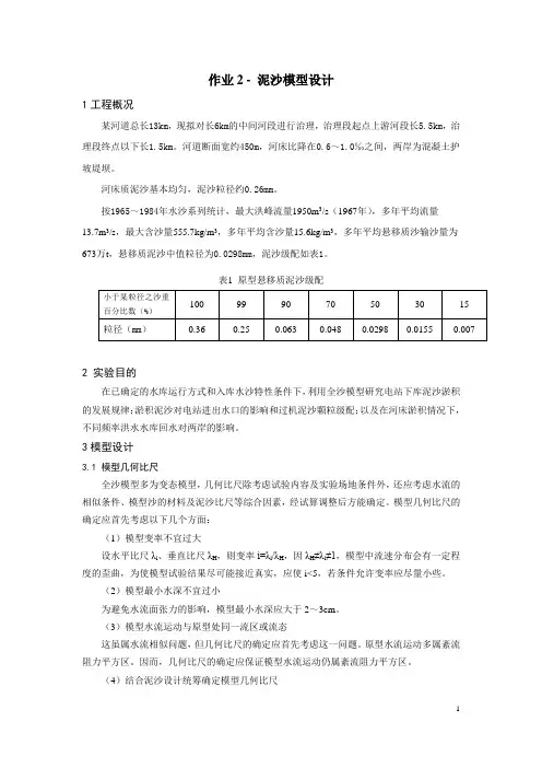 水工相似理论之泥沙模型设计