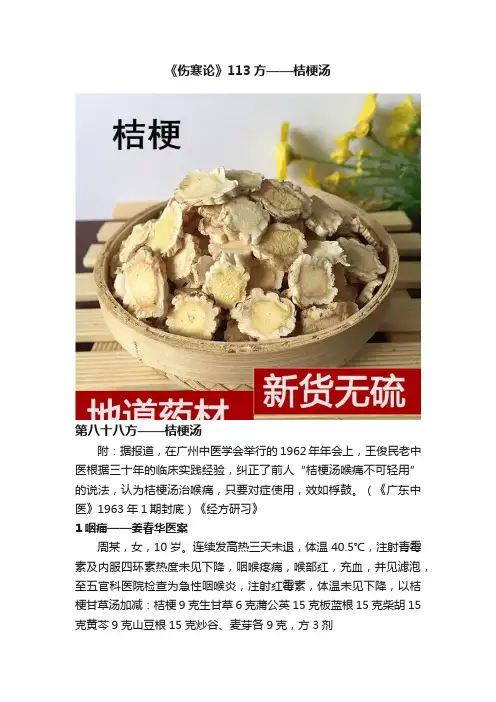 《伤寒论》113方——桔梗汤