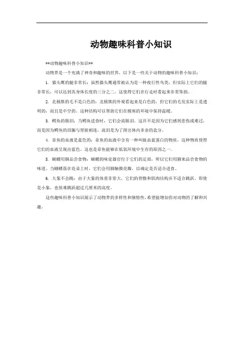 动物趣味科普小知识