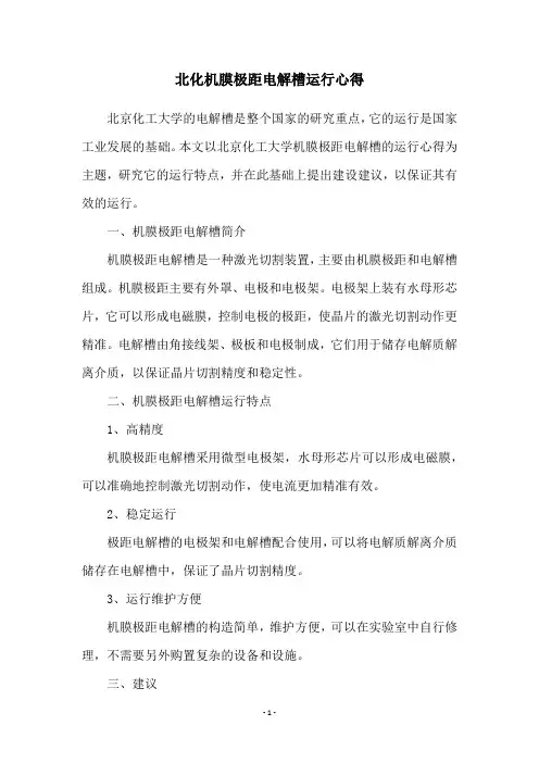 北化机膜极距电解槽运行心得