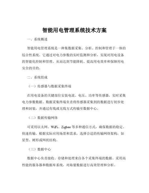 智能用电管理系统技术方案