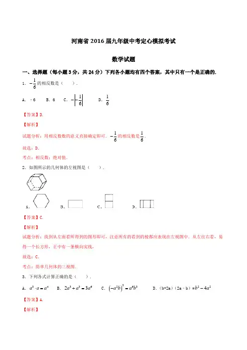 河南省2016届九年级中考定心模拟考试数学试题解析(解析版)